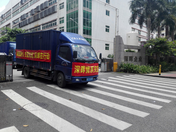 奉献爱心 支援灾区 深晖在行动