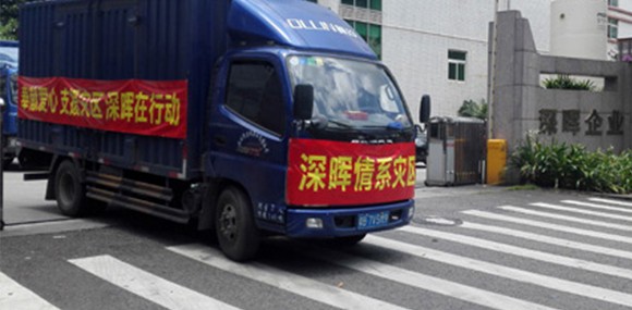 奉献爱心 支援灾区 深晖在行动