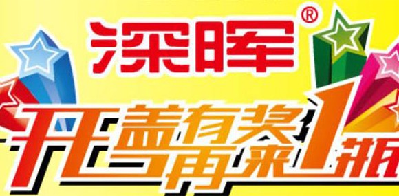 开盖有奖 再来一瓶