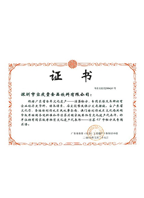 国家级非物质文化文化遗产代表作—凉茶47号秘方