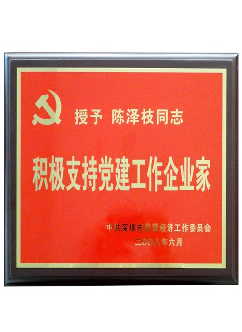 积极支持党建工作企业家